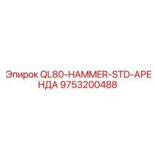 Гидромолот Epiroc QL80 артикул 9753200488 для аренды