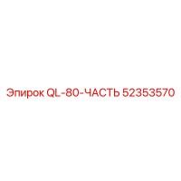 52353570 QL-80-ЧАСТЬ Epiroc