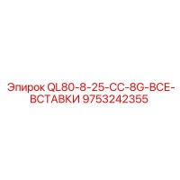 9753242355 QL80-8-25-CC-8G-ВСЕ-ВСТАВКИ (Epiroc)