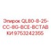 9753242355 QL80-8-25-CC-8G-ВСЕ-ВСТАВКИ (Epiroc)