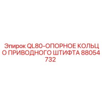 88054732 QL80-ОПОРНОЕ КОЛЬЦО ПРИВОДНОГО ШТИФТА (Epiroc)