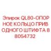 88054732 QL80-ОПОРНОЕ КОЛЬЦО ПРИВОДНОГО ШТИФТА (Epiroc)