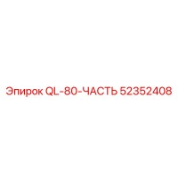 52352408 QL-80-ЧАСТЬ Epiroc