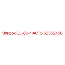 52352408 QL-80-ЧАСТЬ Epiroc