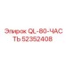 52352408 QL-80-ЧАСТЬ Epiroc