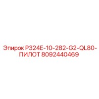 8092440469 P324E-10-282-G2-QL80-ПИЛОТ Epiroc