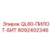 8092402346 QL80-ПИЛОТ-БИТ (Epiroc)
