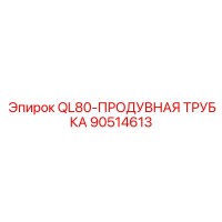 90514613 QL80-ПРОДУВНАЯ ТРУБКА (Epiroc)