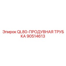 90514613 QL80-ПРОДУВНАЯ ТРУБКА (Epiroc)