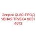 90514613 QL80-ПРОДУВНАЯ ТРУБКА (Epiroc)