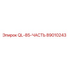 89010243 QL-85-ЧАСТЬ Epiroc