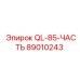 89010243 QL-85-ЧАСТЬ Epiroc