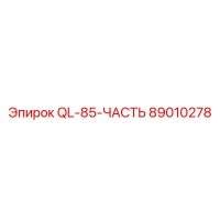89010278 QL85 ЧАСТЬ Epiroc