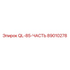 89010278 QL85 ЧАСТЬ Epiroc