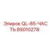 89010278 QL85 ЧАСТЬ Epiroc