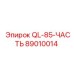 89010014 QL-85-ЧАСТЬ Epiroc