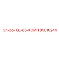 89010244 QL-85-КОМП Epiroc