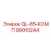 89010244 QL-85-КОМП Epiroc