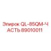 89010011 QL-85QM-ЧАСТЬ Epiroc