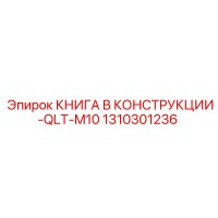 1310301236 КНИГА В КОНСТРУКЦИИ-QLT-M10 Epiroc