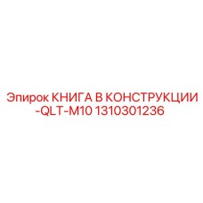 1310301236 КНИГА В КОНСТРУКЦИИ-QLT-M10 Epiroc