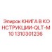 1310301236 КНИГА В КОНСТРУКЦИИ-QLT-M10 Epiroc