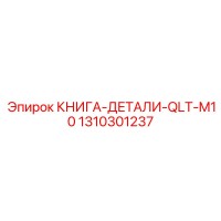 1310301237 КНИГА-ДЕТАЛИ-QLT-M10 Epiroc