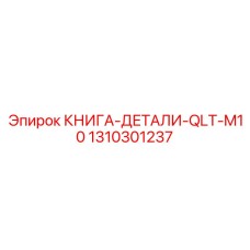 1310301237 КНИГА-ДЕТАЛИ-QLT-M10 Epiroc