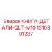 1310301237 КНИГА-ДЕТАЛИ-QLT-M10 Epiroc