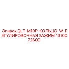 1310072600 QLT-M10P-КОЛЬЦО-W-РЕГУЛИРОВОЧНАЯ ЗАЖИМ Epiroc
