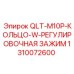 1310072600 QLT-M10P-КОЛЬЦО-W-РЕГУЛИРОВОЧНАЯ ЗАЖИМ Epiroc