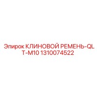1310074522 КЛИНОВОЙ РЕМЕНЬ-QLT-M10 Epiroc
