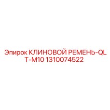 1310074522 КЛИНОВОЙ РЕМЕНЬ-QLT-M10 Epiroc