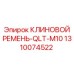 Ремень для точного привода буровых установок Epiroc