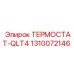 1310072146 ТЕРМОСТАТ-QLT4 Epiroc