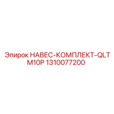 1310077200 НАВЕС-КОМПЛЕКТ-QLTM10P Epiroc
