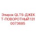 1310073685 QLTS-ДЖЕКТ-ПОВОРОТНЫЙ Epiroc