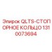 1310073694 QLTS-СТОПОРНОЕ КОЛЬЦО Epiroc
