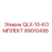 89010495 QLX-10-КОМПЛЕКТ Epiroc
