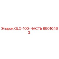 89010463 QLX-100-ЧАСТЬ Epiroc