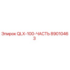 89010463 QLX-100-ЧАСТЬ Epiroc