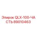 89010463 QLX-100-ЧАСТЬ Epiroc