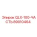 89010464 QLX-100-ЧАСТЬ Epiroc