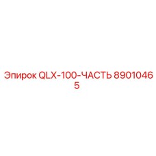 89010465 QLX-100-ЧАСТЬ Epiroc