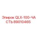 89010465 QLX-100-ЧАСТЬ Epiroc