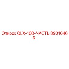 89010466 QLX-100-ЧАСТЬ Epiroc