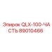 89010466 QLX-100-ЧАСТЬ Epiroc