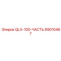 89010467 QLX-100-ЧАСТЬ Epiroc