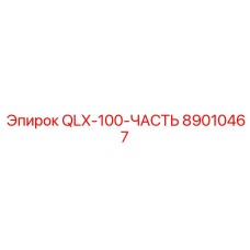 89010467 QLX-100-ЧАСТЬ Epiroc