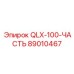 89010467 QLX-100-ЧАСТЬ Epiroc